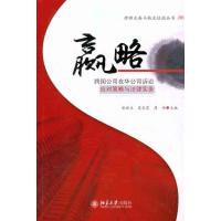 赢略:跨国公司在华公司诉讼应对策略与法律实务 张保生 夏东霞 周伟 著 社科 文轩网