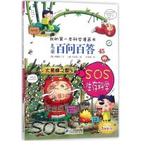 SOS生存科学 (韩)权·灿好 著;王雨婷 译 著 少儿 文轩网