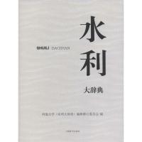 水利大辞典 河海大学《水利大辞典》编辑修订委员会 编 著作 专业科技 文轩网