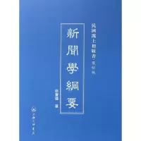 新聞學綱要 徐宝璜 著作 著 经管、励志 文轩网