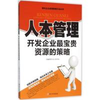 人本管理 舒天戈,邱卫东 主编 著 经管、励志 文轩网