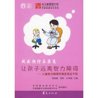 让孩子远离智力障碍 曹丽敏 主编 著作 著 生活 文轩网