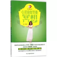 心灵瑜伽节奏冥想 李清 著 著作 生活 文轩网