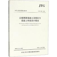 公路钢筋混凝土及预应力混凝土桥涵设计规范 JTG 3362-2018 中交公路规划设计院有限公司 编 专业科技 文轩网