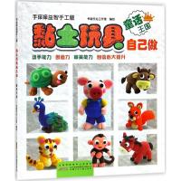 手痒痒益智手工屋.黏土玩具自己做 书香文化工作室 编创 少儿 文轩网