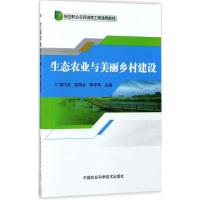 生态农业与美丽乡村建设 胡巧虎,胡晓金,李学军 主编 大中专 文轩网