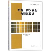 图解 防火安全与建筑设计 (日)日本建筑学会 编;季小莲 译 著 专业科技 文轩网