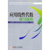 应用线性代数学习指导 大连理工大学城市学院基础教学部 编者 文教 文轩网