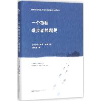 一个孤独漫步者的遐想 (法)让-雅克·卢梭(Jean-Jacques Rousseau) 著;蒋诗萌 译 著作 文学 
