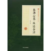 血滴心花·珠还合浦 冯玉奇 著 文学 文轩网