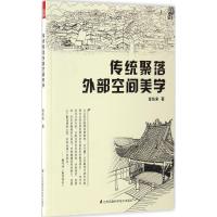 传统聚落外部空间美学 金东来 著 专业科技 文轩网