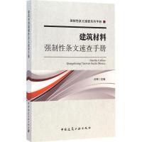 建筑材料强制性条文速查手册 无 著作 闫军 主编 专业科技 文轩网