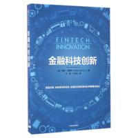 金融科技创新 [美]保罗·西罗尼 著 马睿//汪吕杰 译 经管、励志 文轩网