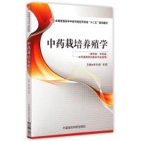中药栽培养殖学(供药学中药学中药资源学及相关专业使用全国普通高等中医药院校药学类十二五规划教材) 张永清 著 大中专