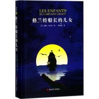 格兰特船长的儿女 (法)儒勒·凡尔纳 著;陈筱卿 译 文学 文轩网
