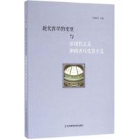 现代哲学的变更与后现代主义和西方马克思主义 刘放桐 主编 著 社科 文轩网