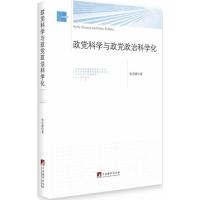 政党科学与政党政治科学化 朱昔群 著 著 社科 文轩网