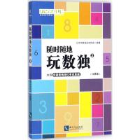 随时随地玩数独 北京市数独运动协会 编著 文教 文轩网