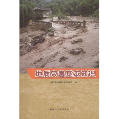 地质灾害基本知识 成都市地质环境监测站 编 生活 文轩网