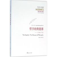 哲学的奥德赛 (美)郝兰(Jacob Howland) 著;李诚予 译 著作 社科 文轩网