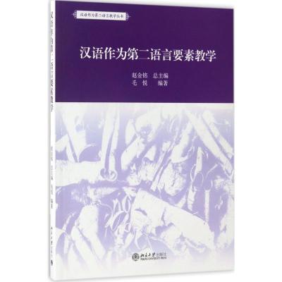 汉语作为第二语言要素教学 毛悦 编著 大中专 文轩网