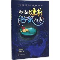 精选睡前胎教故事 川川 著;郑中原 绘 著作 生活 文轩网