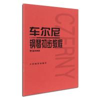 车尔尼钢琴初步教程 作品599 (奥)车尔尼 艺术 文轩网