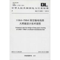 110kV-750kV架空输电线路大跨越设计技术规程 无 著作 专业科技 文轩网