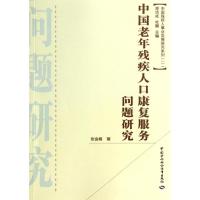 中国老年残疾人口康复服务问题研究 张金峰 经管、励志 文轩网