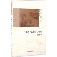 元顺帝词坛编年与考论 彭曙蓉 著 文学 文轩网