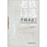 老铁诗选2002-2008 老铁 著作 著 文学 文轩网