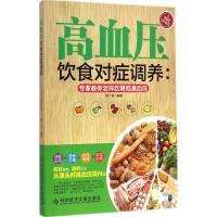 高血压饮食对症调养 陈广垠 编著 著 生活 文轩网