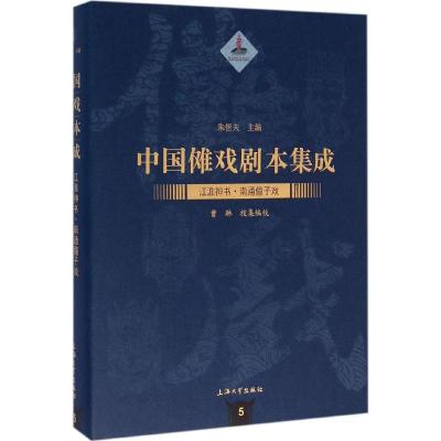 南通僮子戏 曹琳 搜集编校;朱恒夫 丛书主编 著 艺术 文轩网