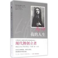 我的人生 (美)伊莎多拉·邓肯(Isadora Duncan) 著;蔡海燕,凌喆 译 文学 文轩网