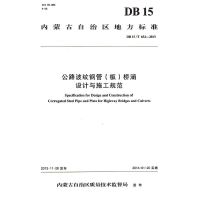 公路波纹钢管(板)桥涵设计与施工规范 内蒙古交通设计研究院有限责任公司 著作 著 专业科技 文轩网