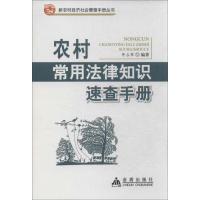 农村常用法律知识速查手册 佟占军 生活 文轩网