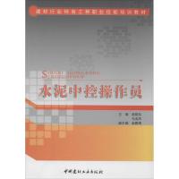 水泥中控操作员 无 著作 赵晓东 等 主编 专业科技 文轩网