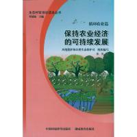 循环农业篇:保持农业经济的可持续发展 生态村官培训读本丛书 张英 著作 专业科技 文轩网