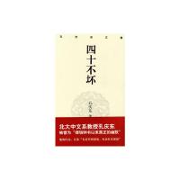 孔庆东文集:四十不坏(精装版) 孙庆东 著 文学 文轩网