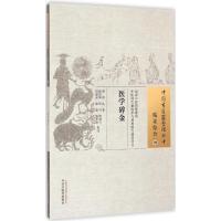 医学碎金 (明)周礼 著;钱俊华 等 校注 著作 生活 文轩网