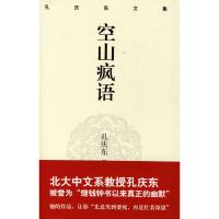 孔庆东文集:空山疯语(精装版) 孙庆东 著 文学 文轩网