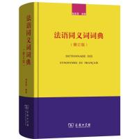 法语同义词词典 程依荣 编著 文教 文轩网