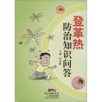 登革热防治知识问答 无 著作 何剑锋 主编 生活 文轩网