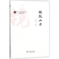 镜花水月 陈引驰 编选 著作 文学 文轩网