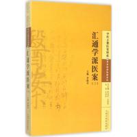 汇通学派医案 李成文 主编 著作 生活 文轩网