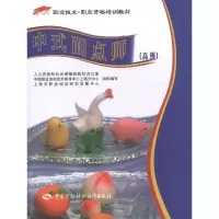 中式面点师(高级) 上海市职业培训研究发展中心 专业科技 文轩网