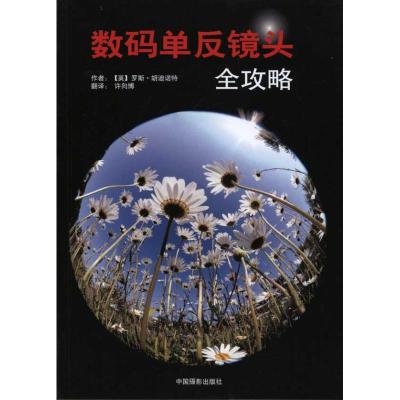 数码单反相机镜头全攻略 (英)罗斯·胡迪诺特 著作 许向博 译者 艺术 文轩网