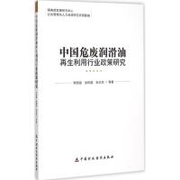 中国危废润滑油再生利用行业政策研究 李国强 等 著 著 生活 文轩网