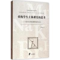 重构学生主体课堂的思考 李发顺 著作 文教 文轩网