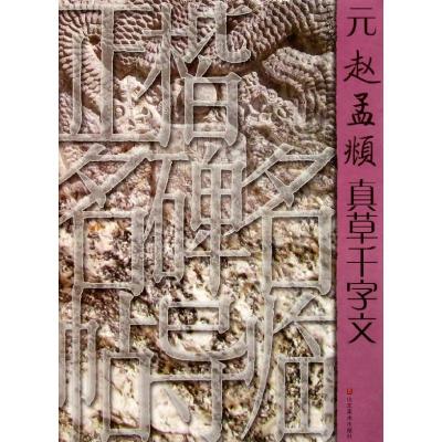 元赵孟頫真草千字文 綦连荣 著作 著 艺术 文轩网